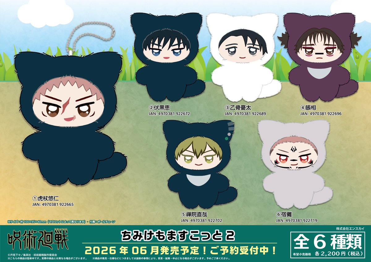 グッズ情報】 『呪術廻戦』ちみけもますこっと2がアニメイトにて予約