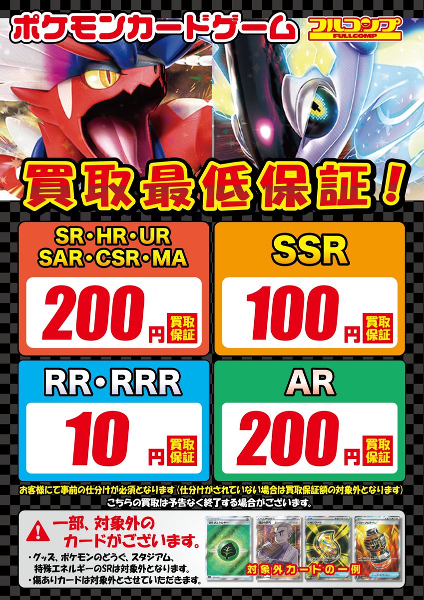 買取情報】 最低保証買取の一覧はこちら！！ #ポケモンカード SR,HR,UR