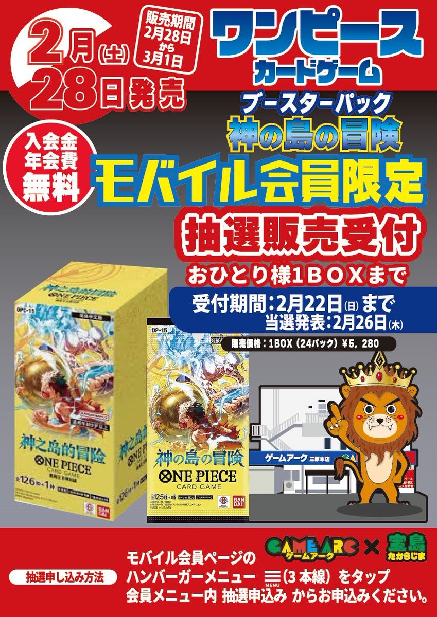 明日発売の「神の島の冒険」は抽選でのご当選された方のみでの販売