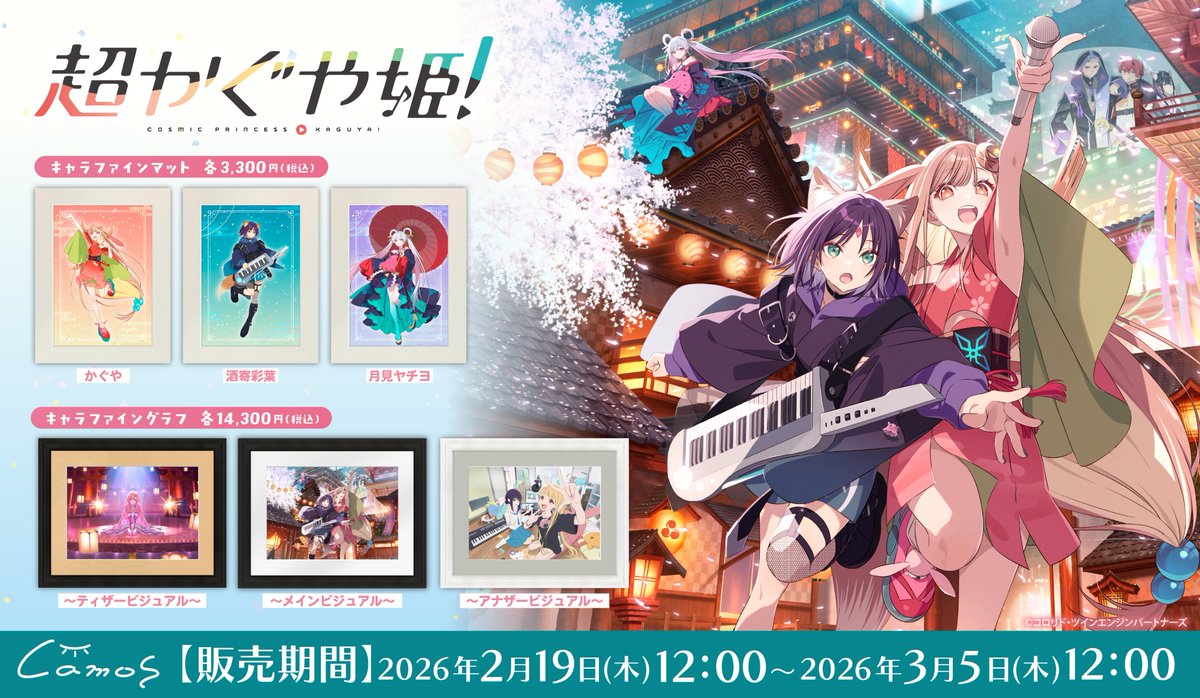 🌕締切迫る🎍 Netflix映画『#超かぐや姫！』 【予約販売期間】～3/5(木