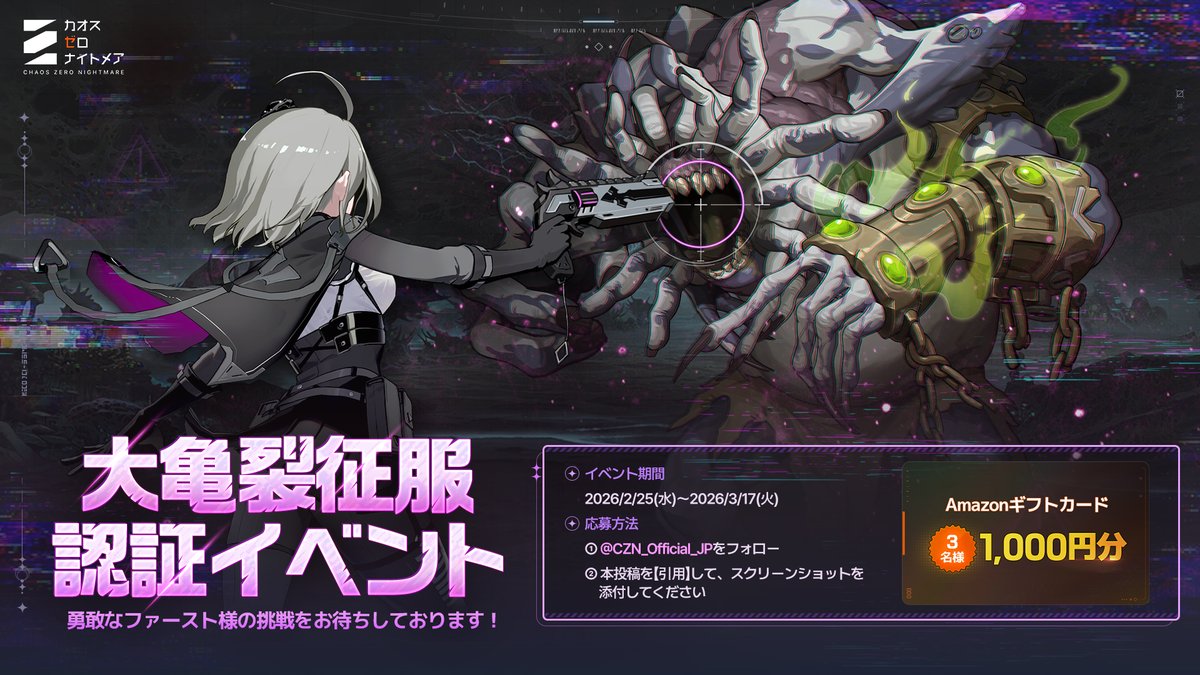 ◤大亀裂征服認証イベント ◢ 亀裂の向こうから姿を現した災厄の存在