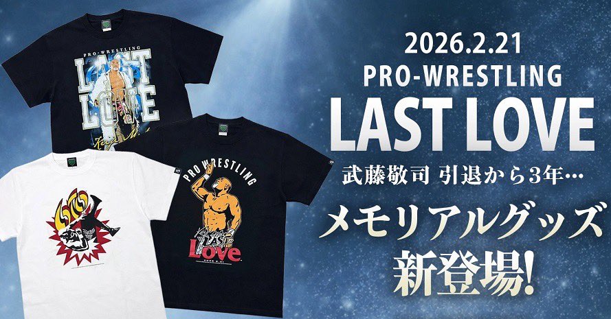 武藤敬司引退から3年。その節目を刻む引退3周年記念メモリアルTシャツ
