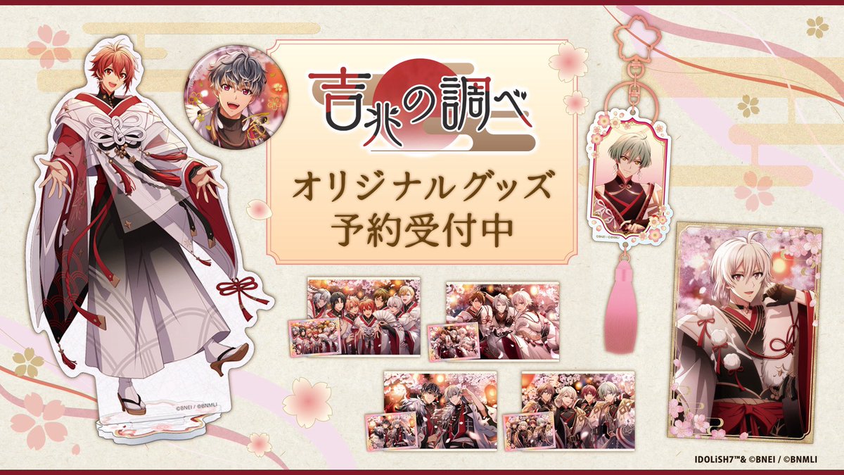 アイドリッシュセブン公式 グッズ情報 (@iD7_goods_info) / Highlights / X