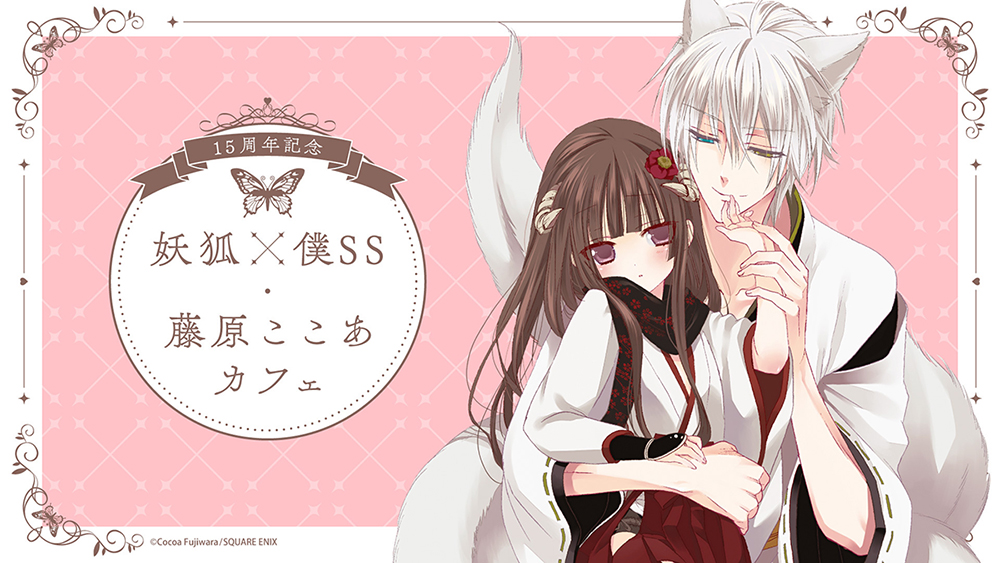 🌸通販のお知らせ🌸 「15周年記念 妖狐×僕SS・藤原ここあカフェ」で