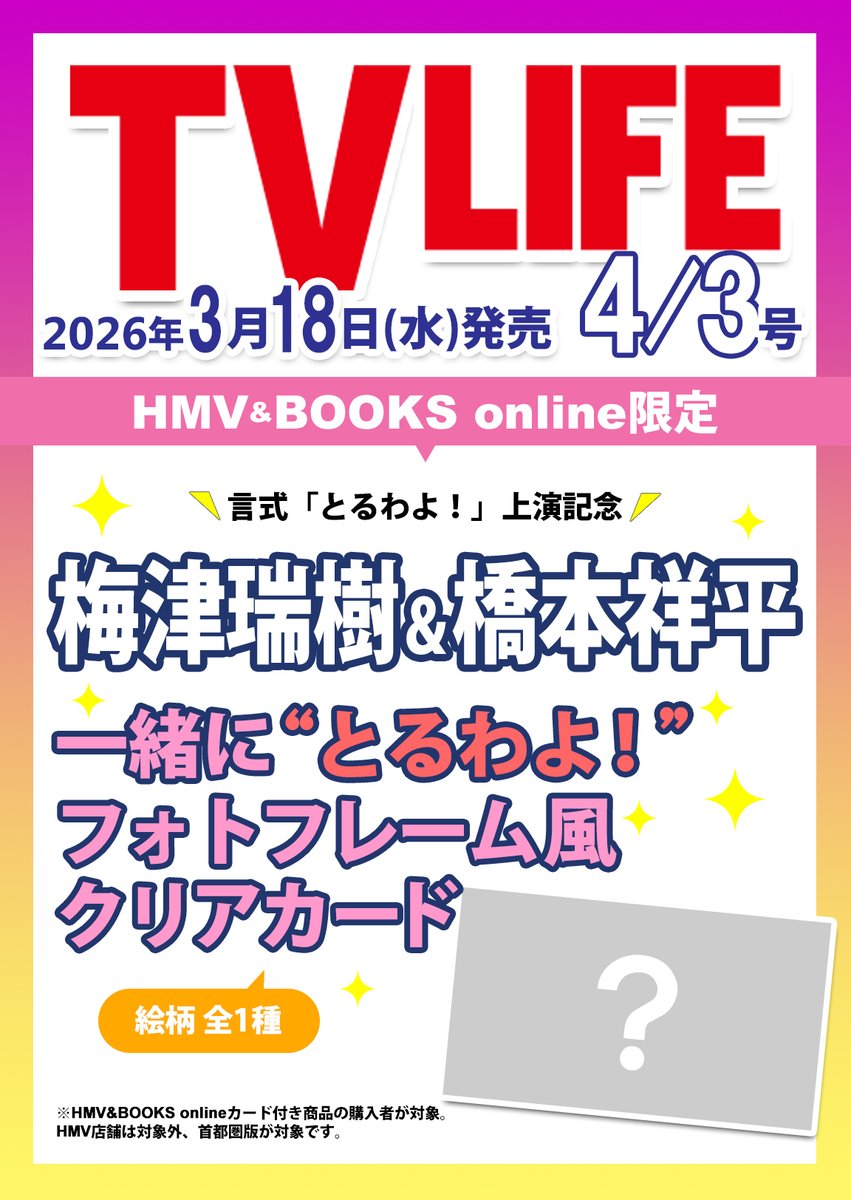 📢予約開始📢 TVLIFE6号（3/18㈬発売）に、演劇ユニット「言式」の
