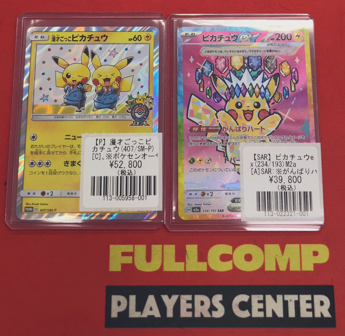 ポケカ】 在庫情報 漫才ごっこピカチュウ(407/SM-P) ピカチュウex(234