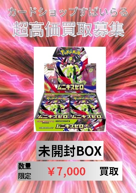 📢【ポケモンカード未開封BOX買取情報】📢 《ムニキスゼロ》シュリンク