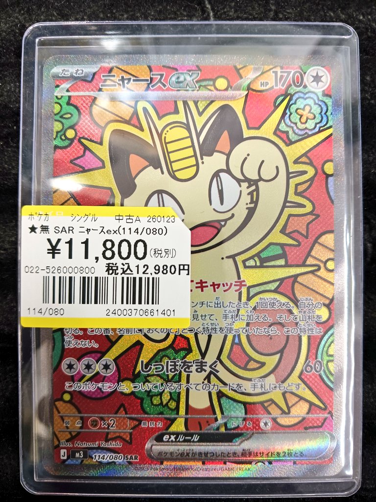 ポケカ 『ニャースex SAR』 お買取させて頂きました❗❗ お持ち込み