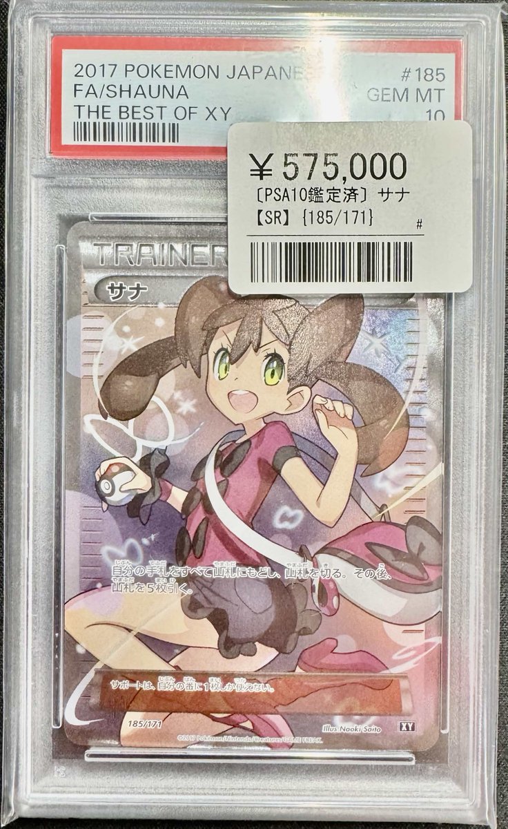 🔥🔥 トレーナー高額帯、降臨 🔥🔥 〔PSA10 GEM MT〕 サナ SR