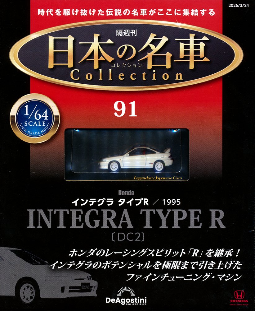 隔週刊 日本の名車コレクション 91号 ホンダ インテグラ TYPE R