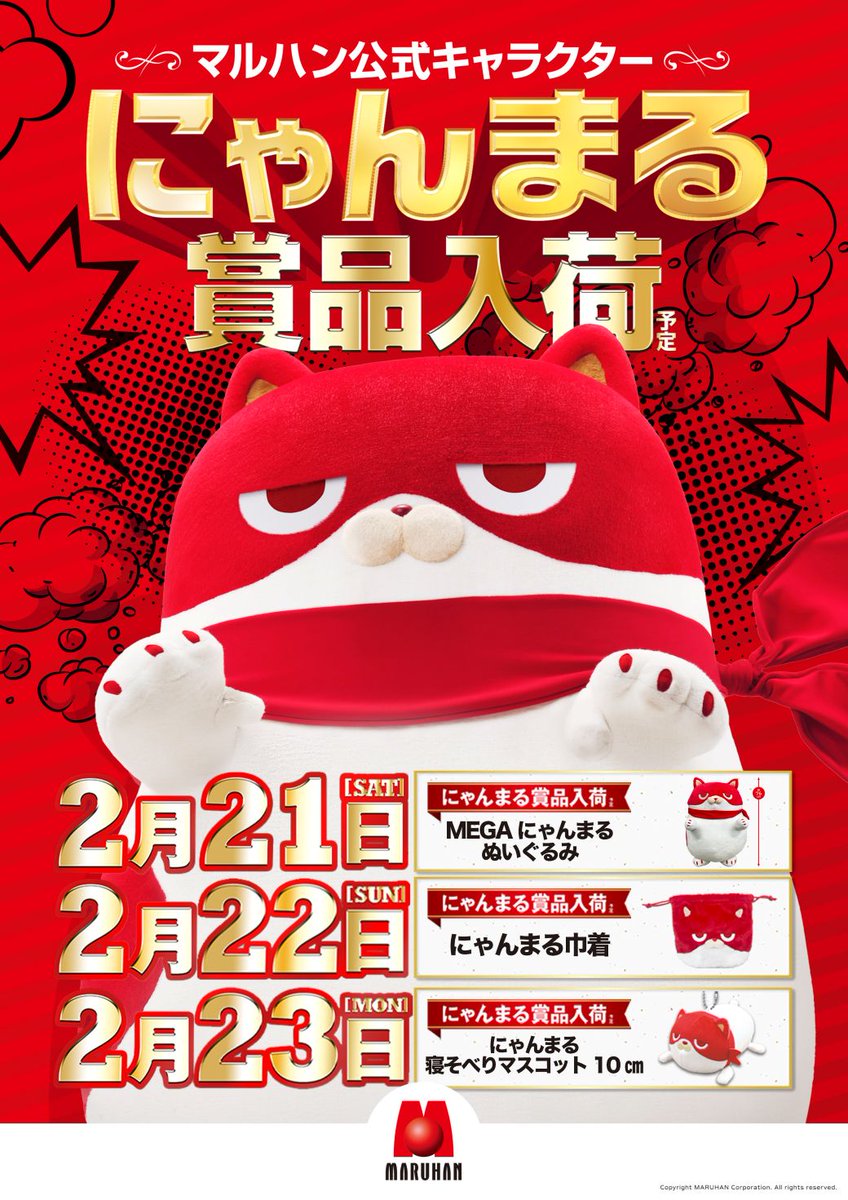 マルハン福島店です🎶 2月23日9時開店🕘 3日間連続にゃんまる賞品入荷