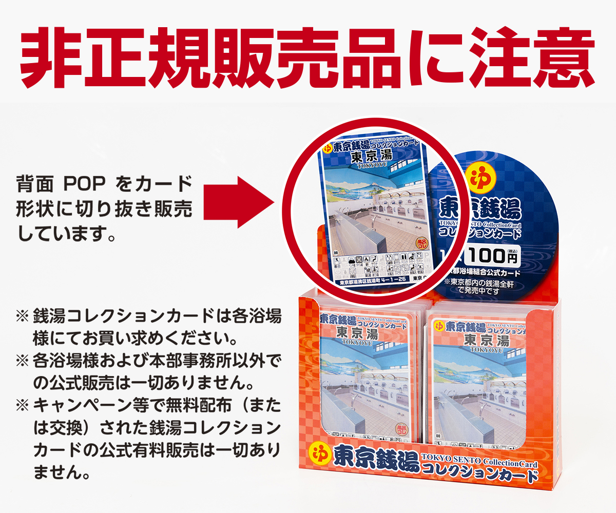 東京銭湯コレクションカード 銭湯カード 風呂コレ 東京銭湯