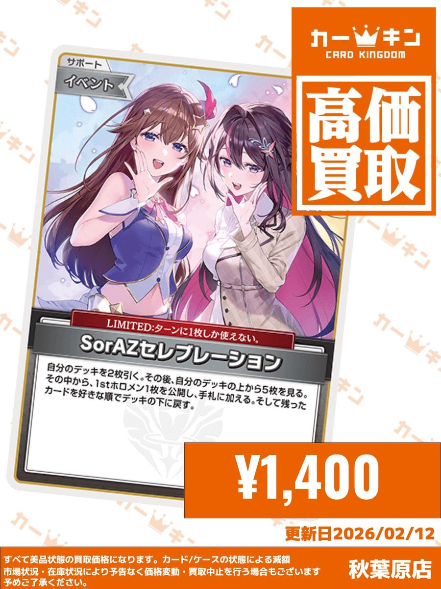 🎤【#ホロカ 買取情報】😳 ✨『SorAZセレブレーション U』￥1,400