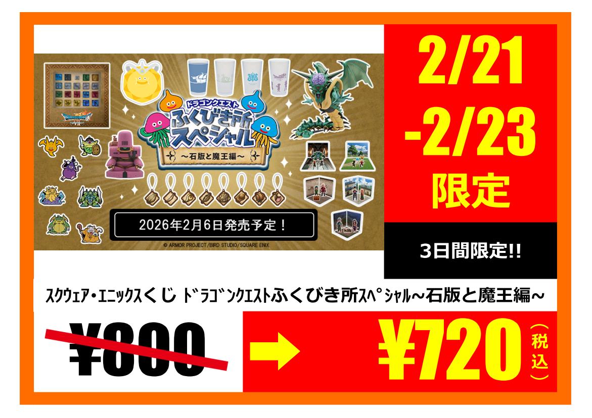 ドラゴンクエスト ふくびき所スペシャル～石板と魔王編くじ 1ロット