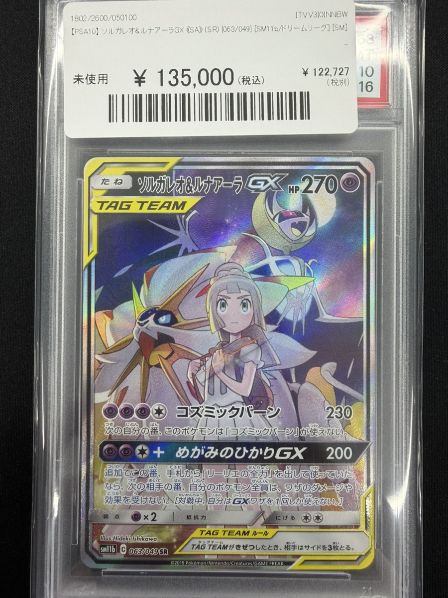 🔥ポケカ入荷情報🔥】 🔥【PSA10】 ソルガレオ&ルナアーラGX 《SA
