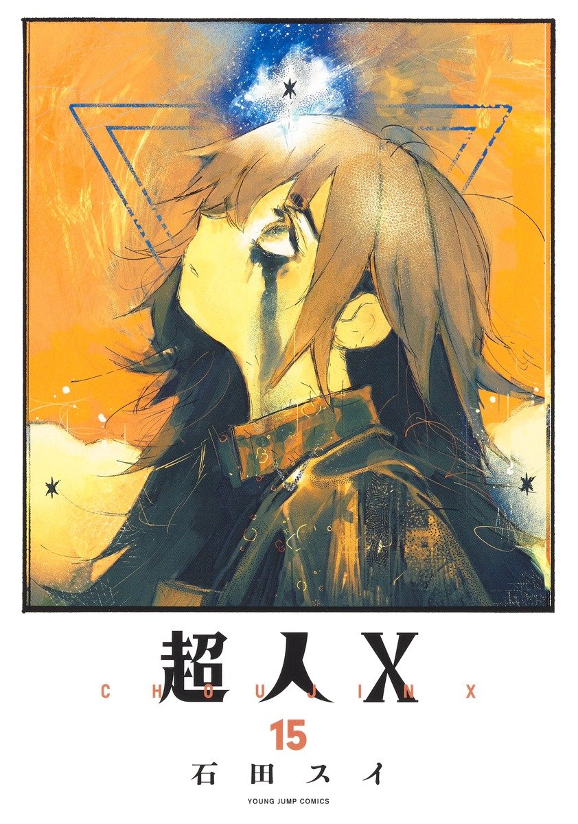 本日発売！ 「＃超人X」最新15巻 当店では新刊特典として「特製カバー