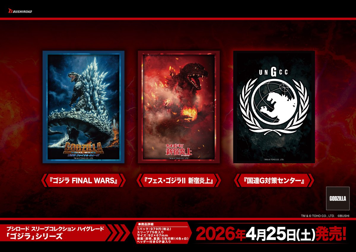 RT @godzilla_tcg: ／ #ゴジラカードゲーム 📢サプライ商品情報📢 ＼ 4