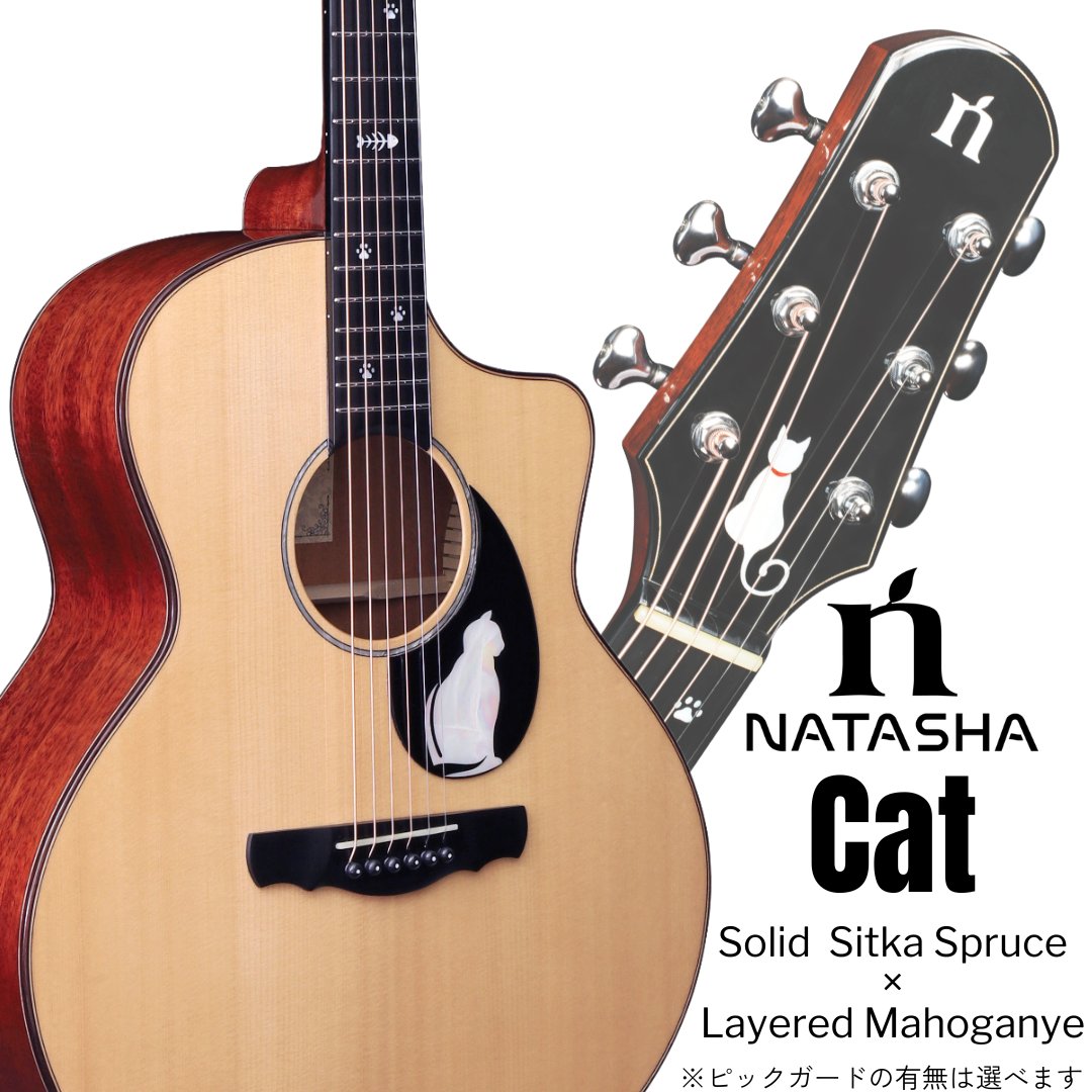 CAT by NATASHA】 見た目に惹かれ、音で惚れる。 ナターシャを代表する