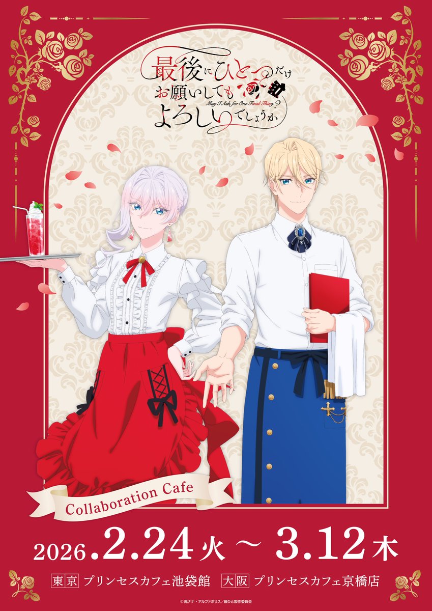 TVアニメ『#最後にひとつだけお願いしてもよろしいでしょうか』コラボ