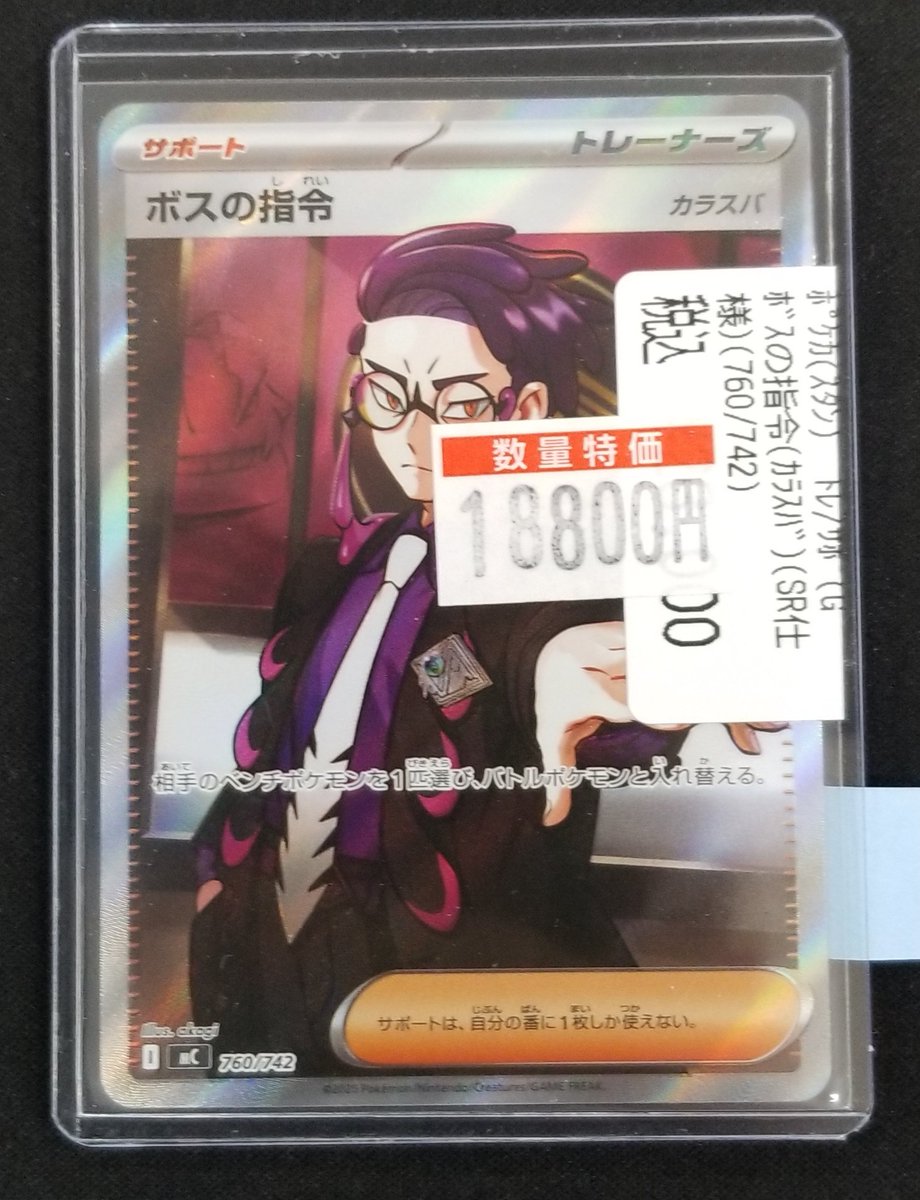 ボスの司令 SR カラスバ 760/742 ボスの指令 (カラスバ) 760/742 SR