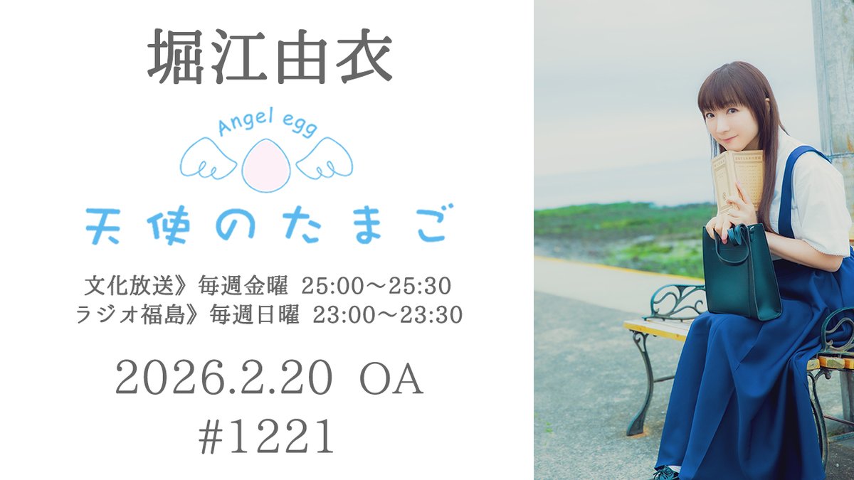 堀江由衣 の天使のたまご」#1221 （2026.2.20 OA) アーカイブを公開