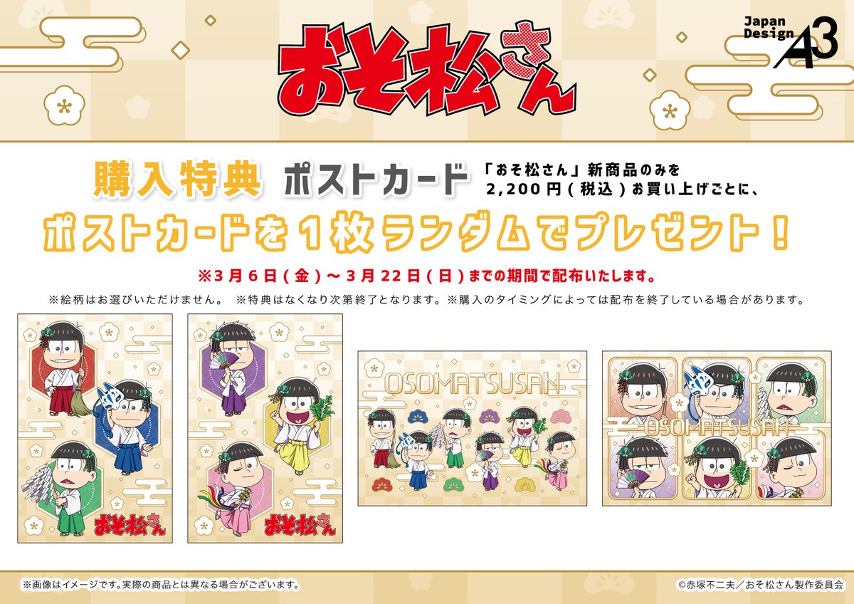 🌟特典情報🌟 『おそ松さん』新商品を2,200円(税込)お買い上げごとに