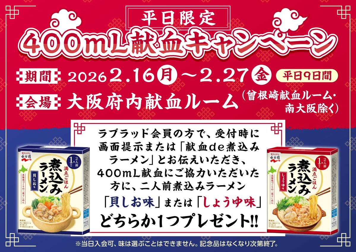 枚方献血ルーム】 －－ラーメン大好き🍜－－ ＼ 好評実施中！／ 平日