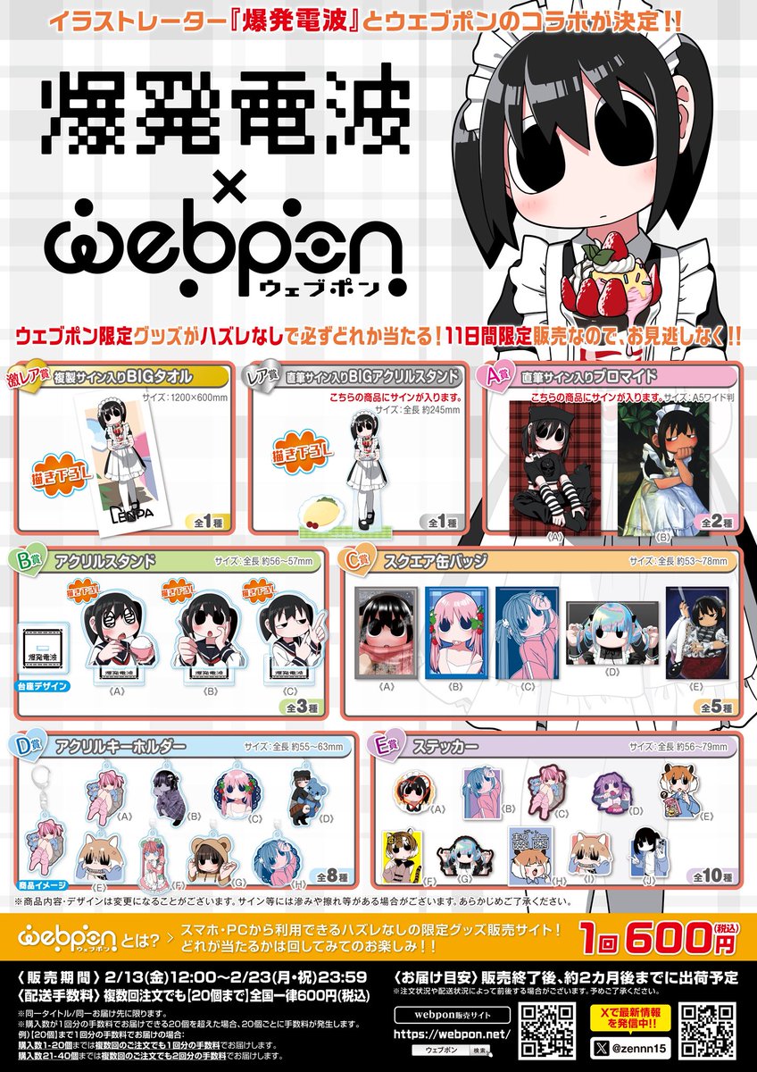 RT @zennn15: 『爆発電波×ウェブポン』が販売終了間近！！ウェブポン
