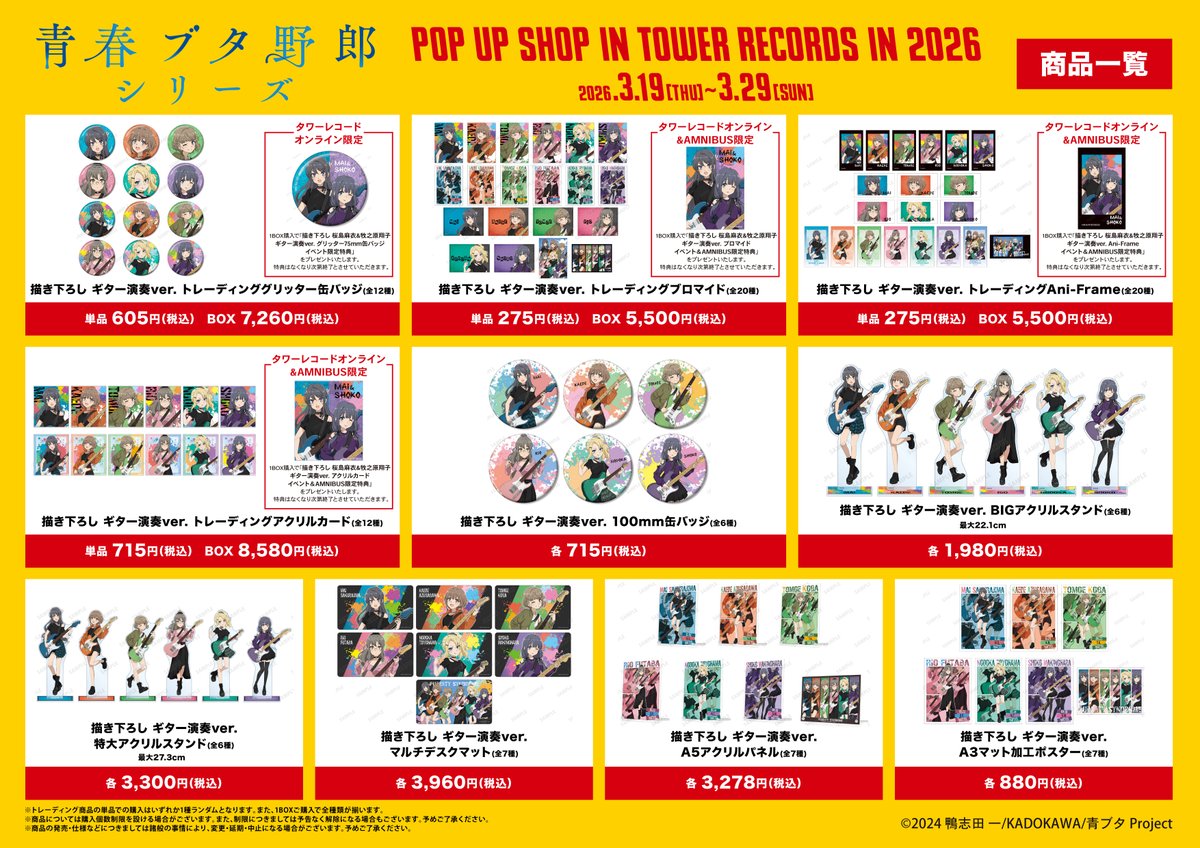 青春ブタ野郎」シリーズ POP UP SHOP in TOWER RECORDS in 2026』が3