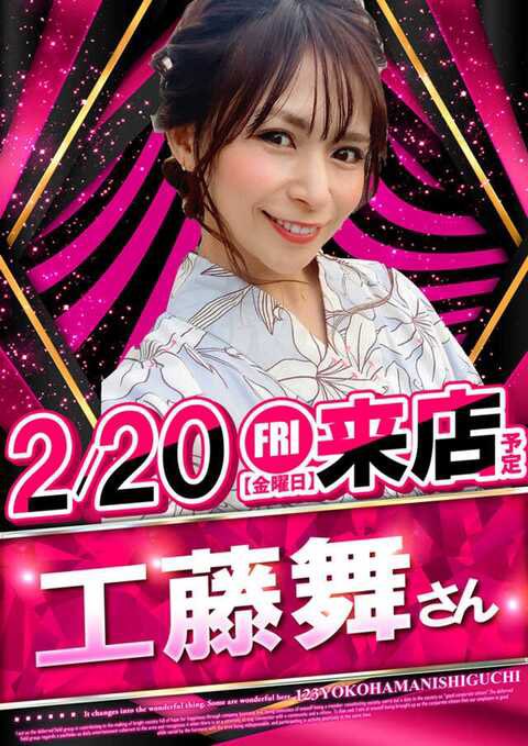 2/20(金)123横浜西口店 🟥NUMBERZERO ✴️工藤舞来店@mai_kudo0718