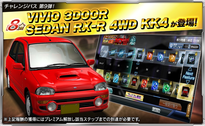 ▽▽チャレンジパス第9弾開催中▽▽ プレミアムのステップ55達成で☆5