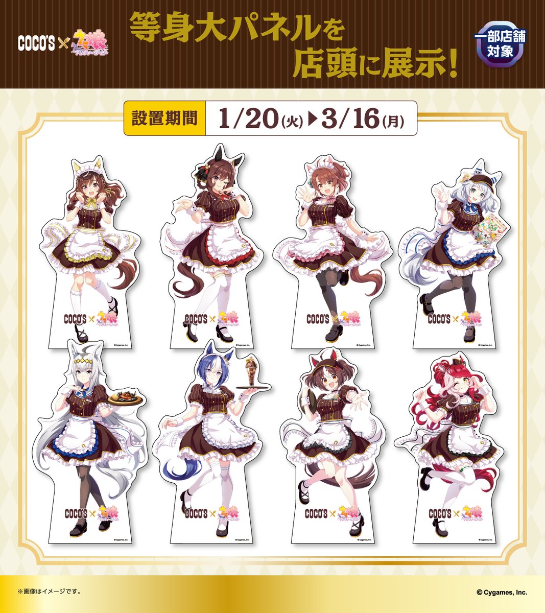 🥕#ココス × #ウマ娘🥕 一部店舗でウマ娘の描きおろし等身大パネル(全8
