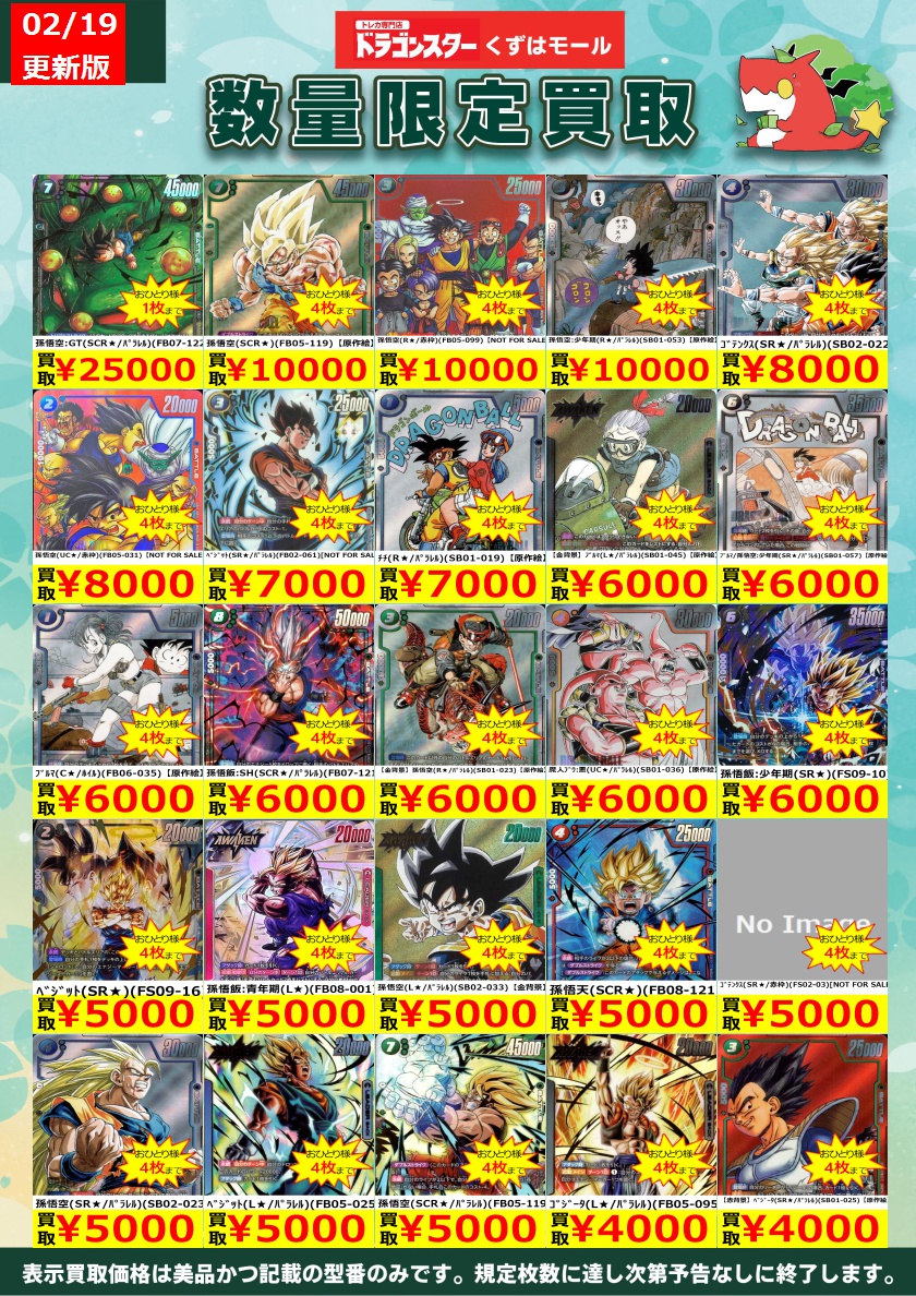 ⚡⭐⚡⭐⚡DBSFW⚡⭐⚡⭐⚡ フュージョンワールド買取表を更新いたし