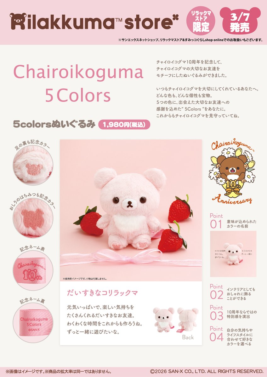 リラックマストア限定】 🍀3月7日発売🍀 チャイロイコグマ10周年を記念