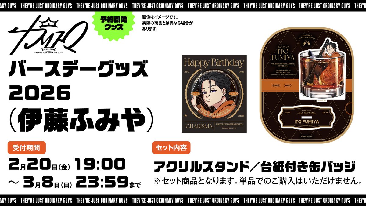 ─ GOODS ─ 🟧🟧🟧🎊🟧🟧🟧 伊藤ふみやバースデーグッズ 発売決定