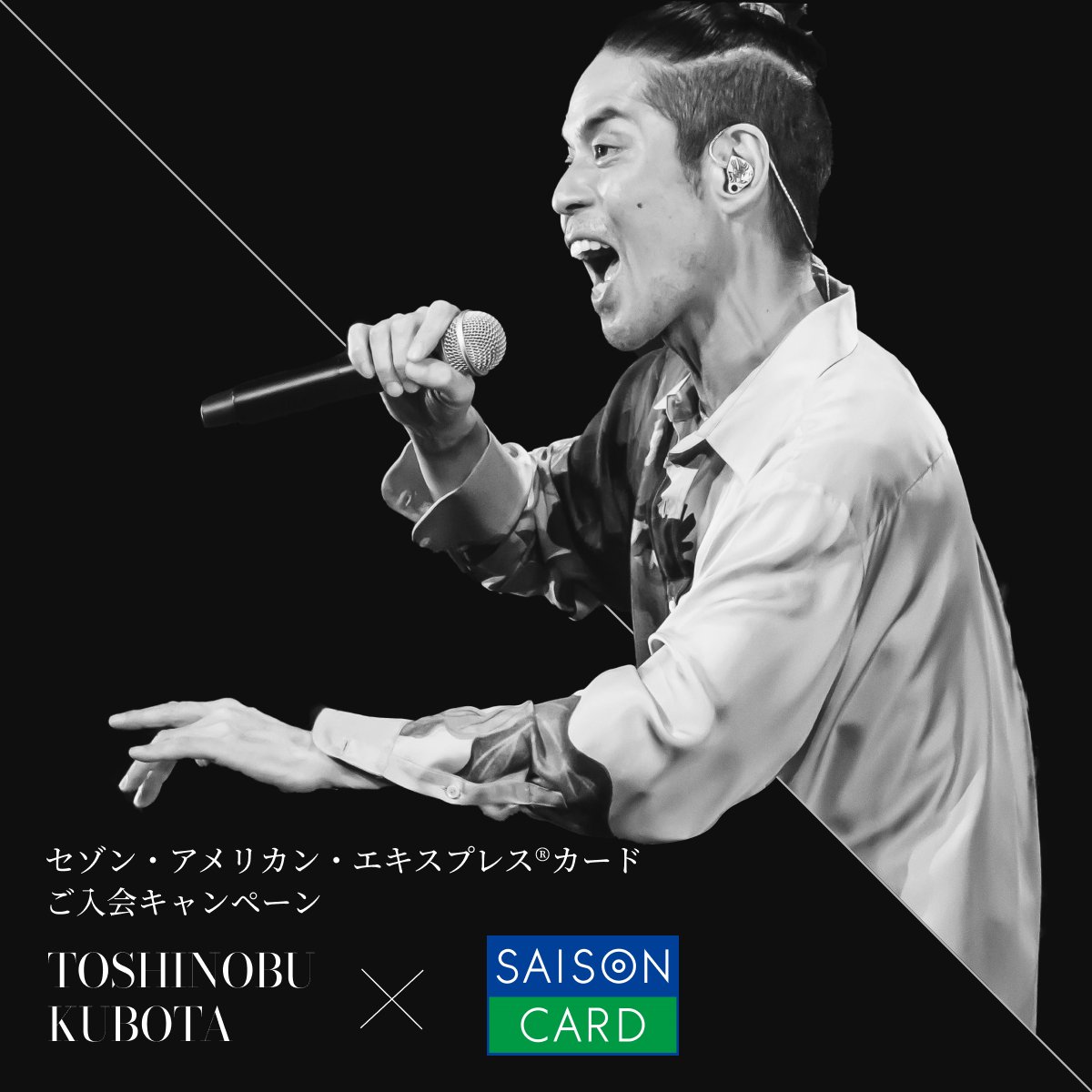 特別なご案内】久保田利伸×セゾン・アメリカン・エキスプレス