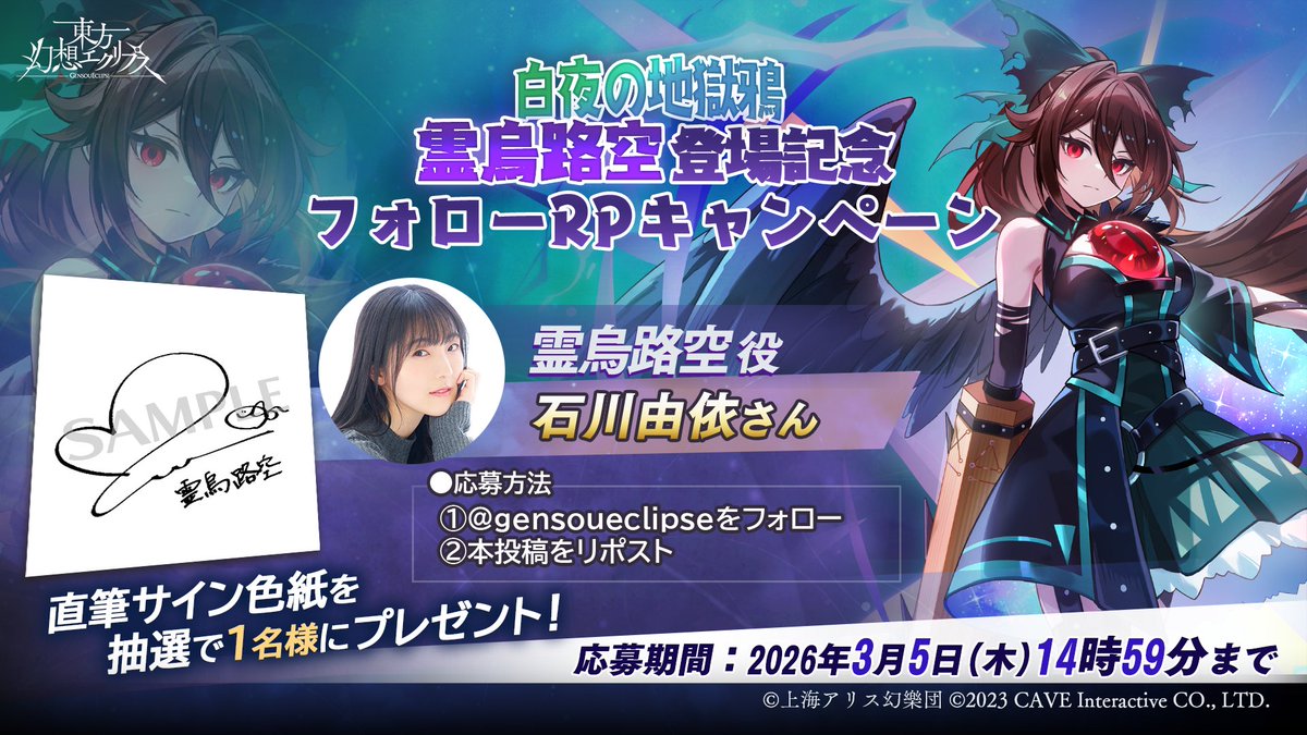 東方幻想エクリプス #ゲンリプ #石川由依 素敵なキャンペーン