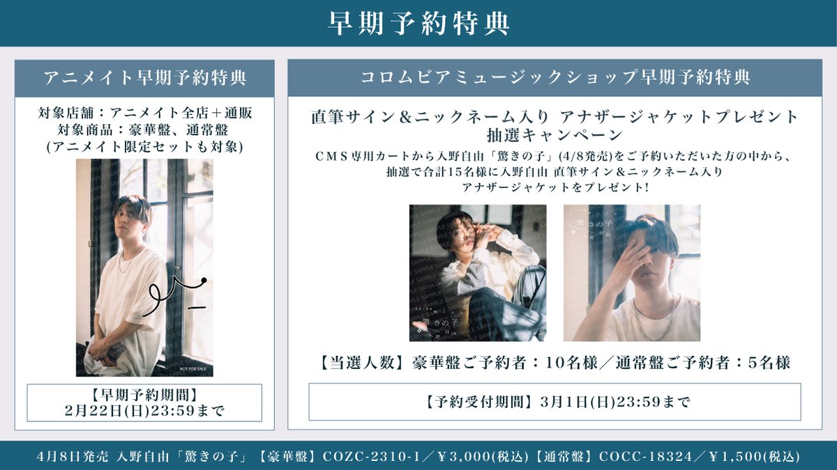 2026年4月8日(水) #入野自由 ニューシングル 「驚きの子」特典絵柄一挙