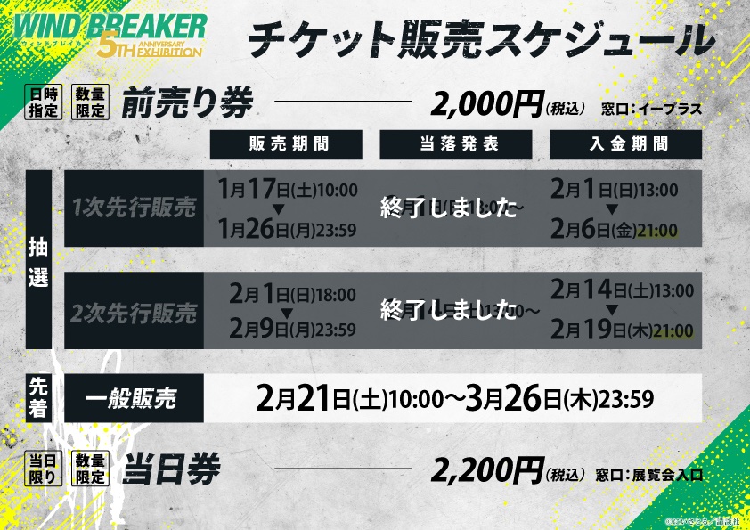 📢お知らせ ---------- #ウィンブレ展 東京会場 前売券の一般販売開始