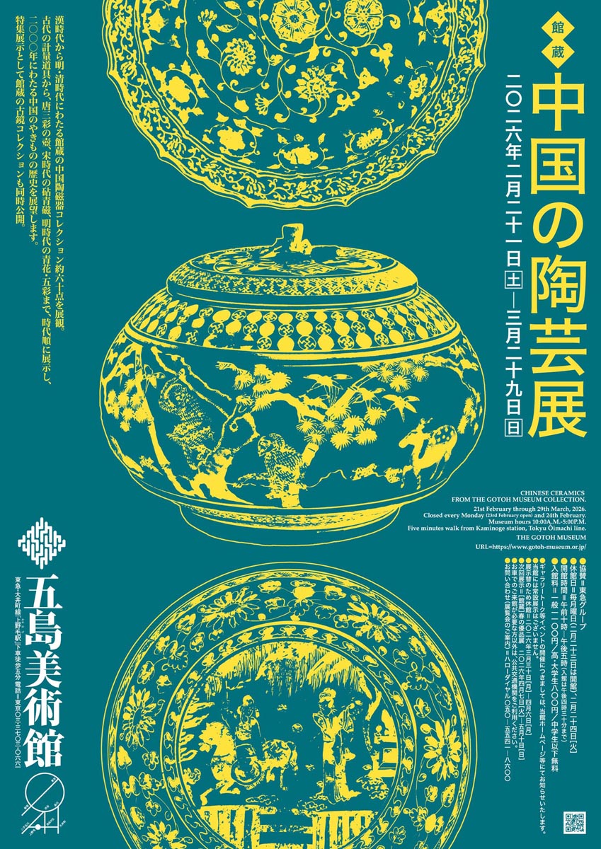 21日から五島美術館で「館蔵 中国の陶芸展」がスタート⚱️漢時代から