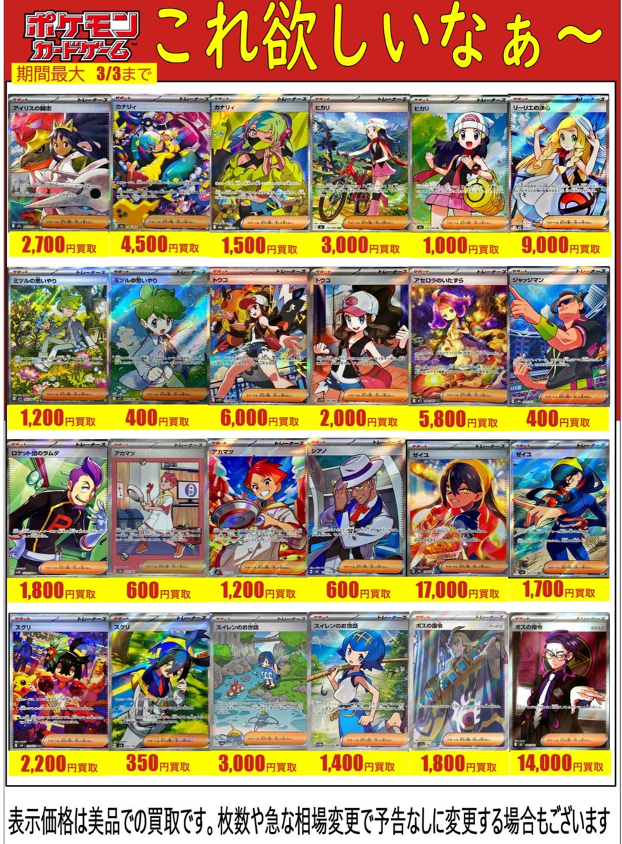 ポケカ買取表更新】 今回は汎用サポートSRやコレクション人気のあるSR