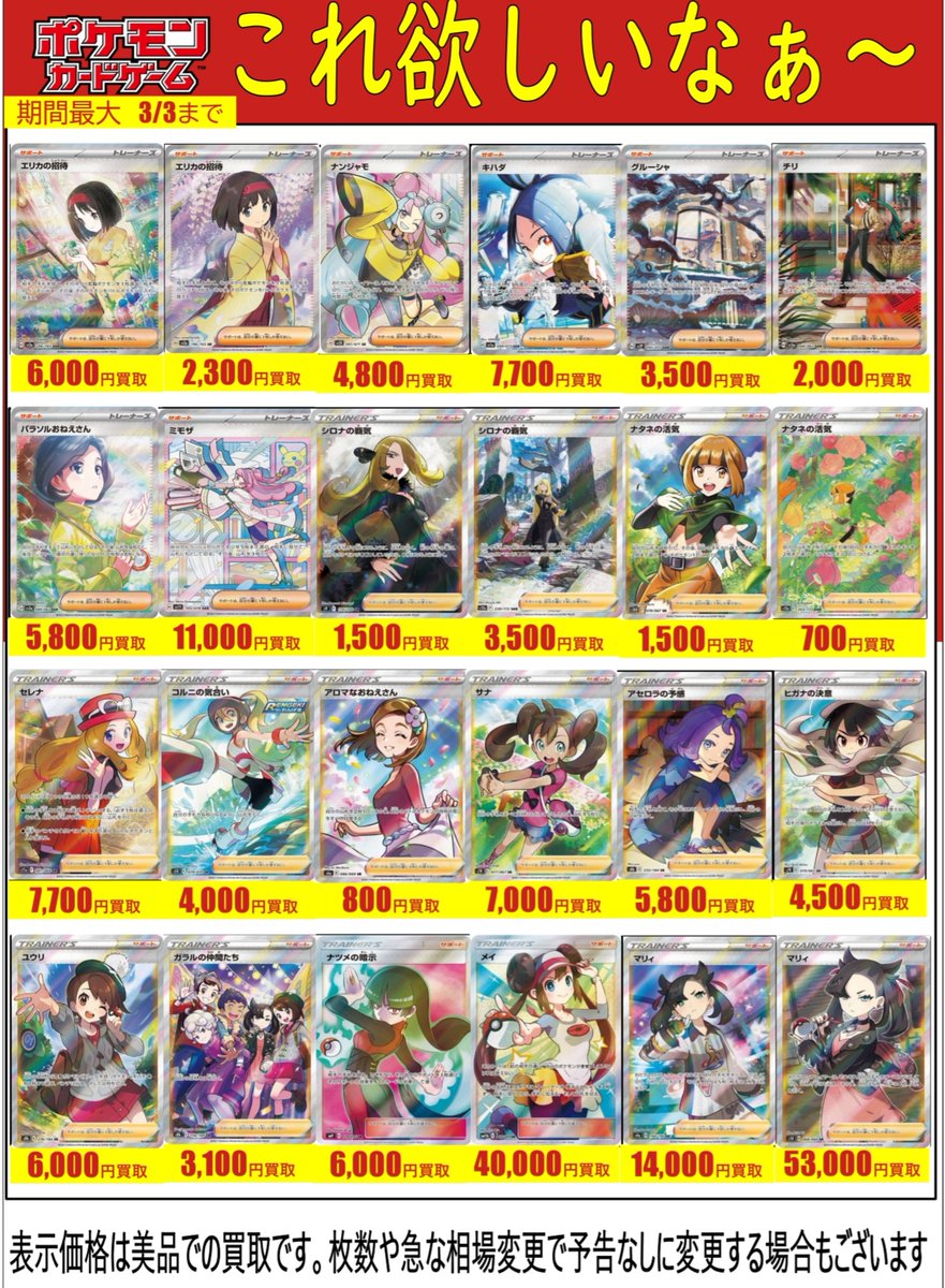 ポケカ買取表更新】 今回は汎用サポートSRやコレクション人気のあるSR