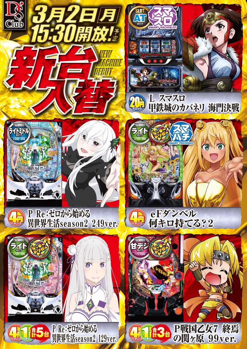 3/2(月) 新台入替🥰 ＃スマスロカバネリ ＃Pリゼロseason2249 ＃P