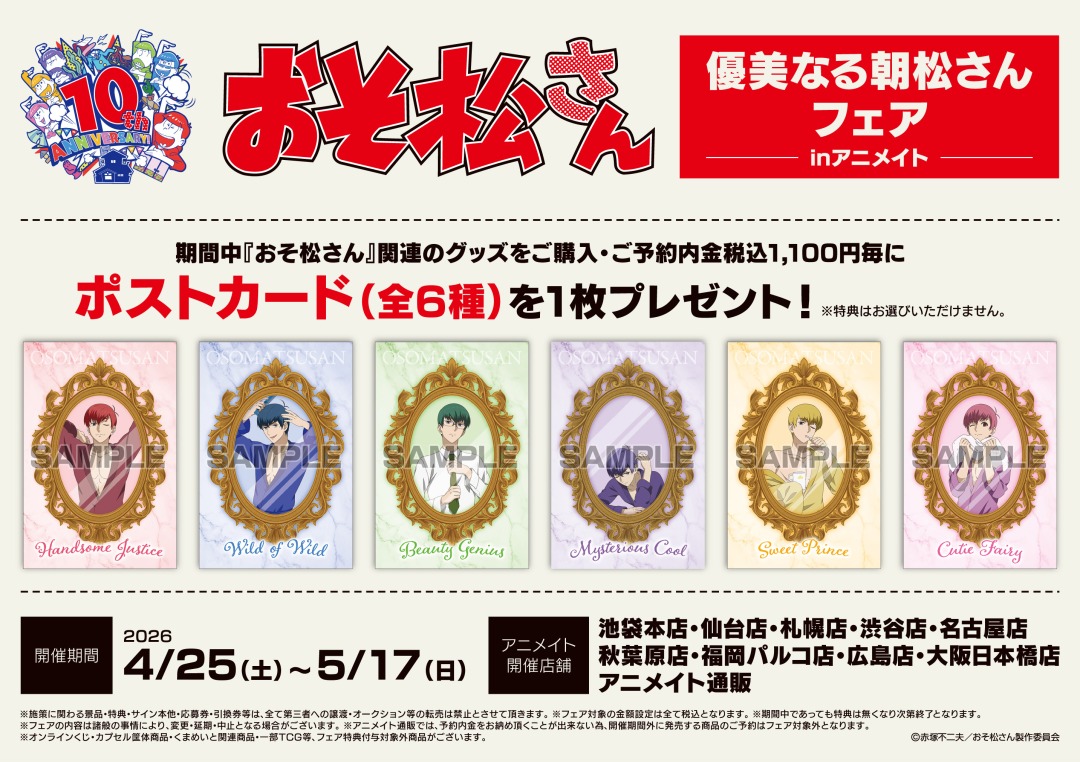 TVアニメ「おそ松さん」優美なる朝松さんフェアinアニメイト】が開催