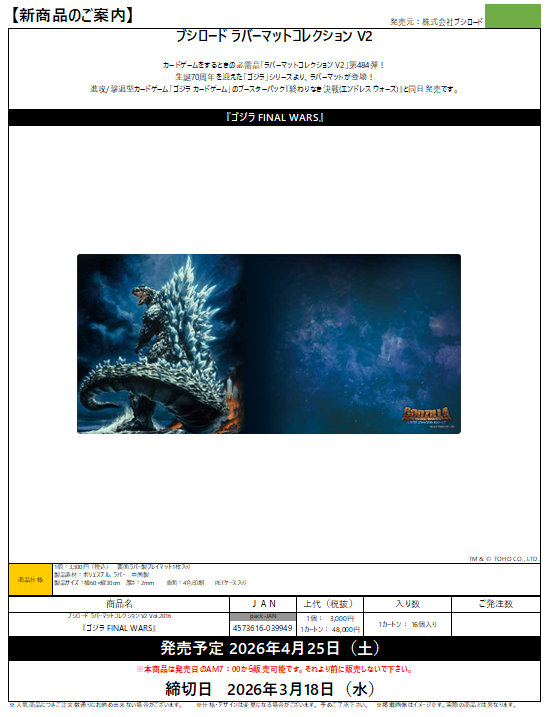 予約開始のご案内】ブシロード 「ゴジラ」より ・スリーブコレクション