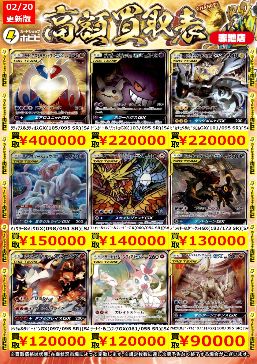 ⚡ポケカ買取情報⚡ ﾎﾟｹﾓﾝｶｰﾄﾞのタッグチームSAの高価表更新しました