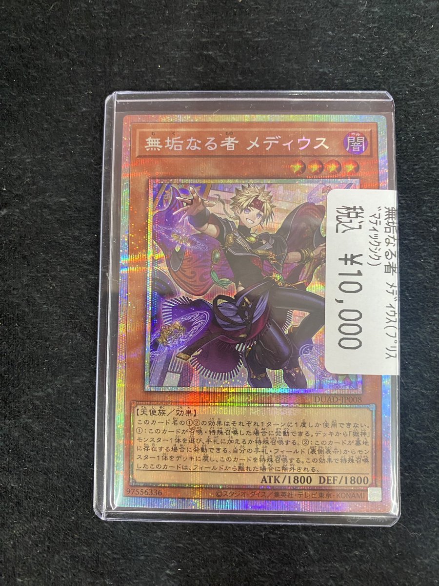 遊戯王OCG 無垢なる者 メディウス プリズマ 無垢なる者 メディウス