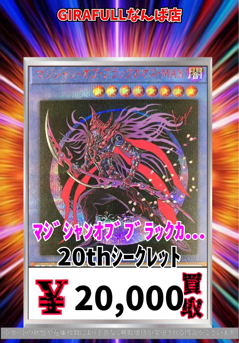 遊戯王 買取 ﾏｼﾞｼｬﾝｵﾌﾞﾌﾞﾗｯｸｶｵｽMAX[20thｼｸ] 20thｼｰｸﾚｯﾄ 20000 ﾏｼﾞｼｬﾝ
