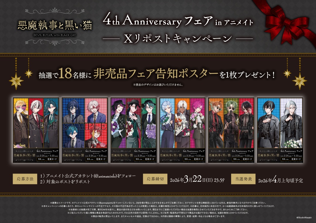 悪魔執事と黒い猫」フェア開催記念 Xリポストキャンペーン