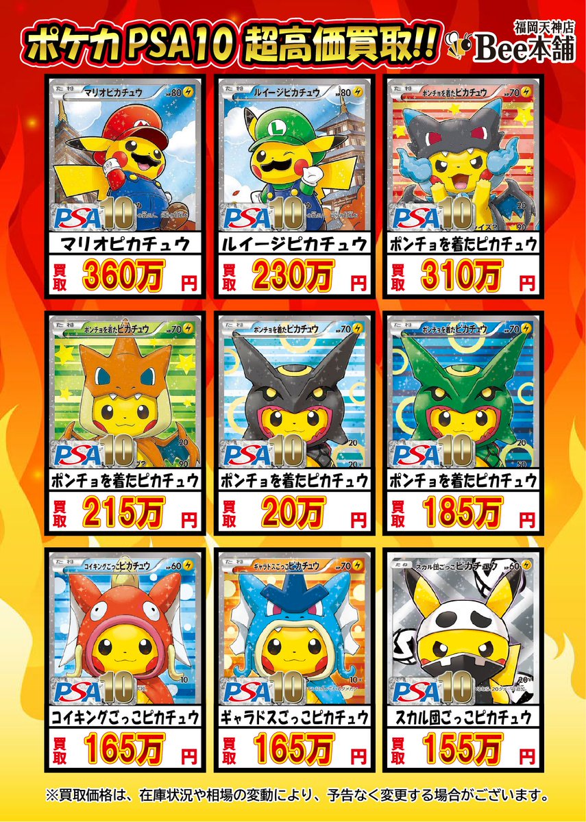🔥#ポケカ 買取情報🔥 ⚡️高額ピカチュウ買取表です⚡️ 🦾ポンチョを